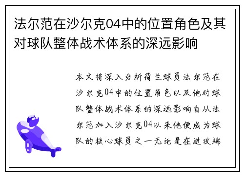 法尔范在沙尔克04中的位置角色及其对球队整体战术体系的深远影响 法尔范在沙尔克04中的位置角色及其对球队整体战术体系的深远影响