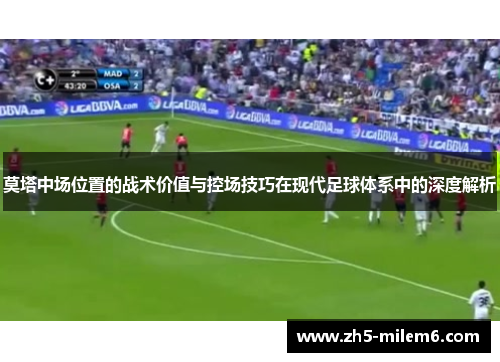 莫塔中场位置的战术价值与控场技巧在现代足球体系中的深度解析