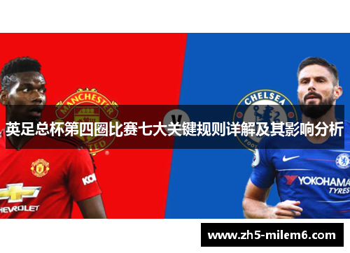 英足总杯第四圈比赛七大关键规则详解及其影响分析