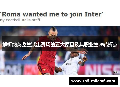 解析纳英戈兰淡出赛场的五大原因及其职业生涯转折点