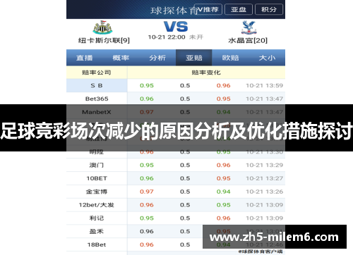 足球竞彩场次减少的原因分析及优化措施探讨