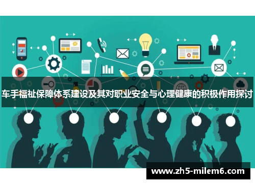 车手福祉保障体系建设及其对职业安全与心理健康的积极作用探讨