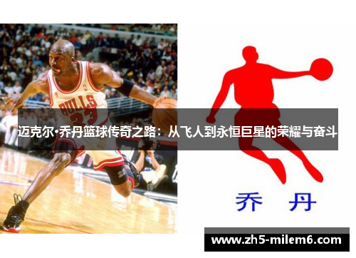 迈克尔·乔丹篮球传奇之路：从飞人到永恒巨星的荣耀与奋斗