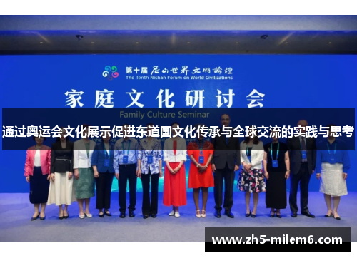 通过奥运会文化展示促进东道国文化传承与全球交流的实践与思考