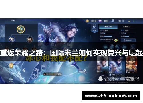 重返荣耀之路：国际米兰如何实现复兴与崛起