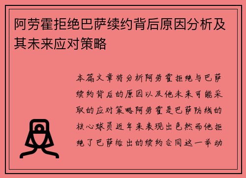 阿劳霍拒绝巴萨续约背后原因分析及其未来应对策略