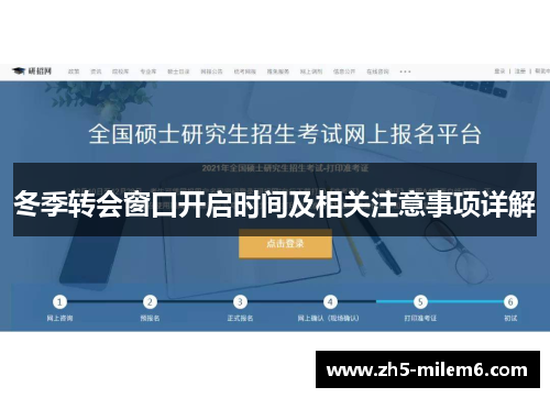 冬季转会窗口开启时间及相关注意事项详解 冬季转会窗口开启时间及相关注意事项详解
