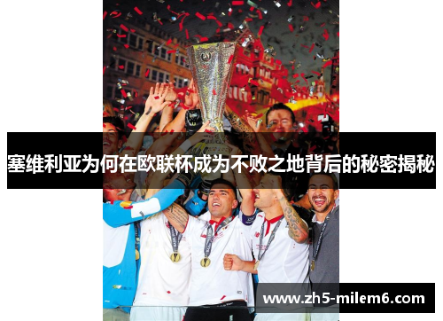 塞维利亚为何在欧联杯成为不败之地背后的秘密揭秘 塞维利亚为何在欧联杯成为不败之地背后的秘密揭秘