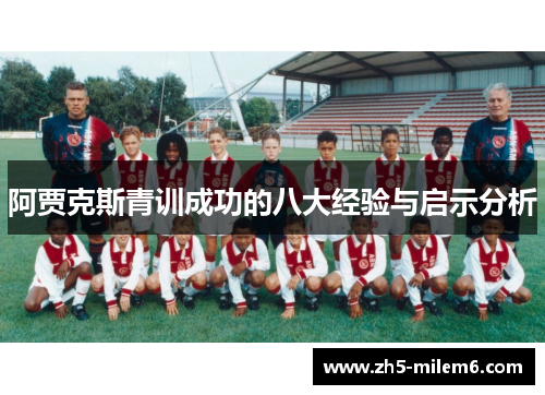 阿贾克斯青训成功的八大经验与启示分析 阿贾克斯青训成功的八大经验与启示分析