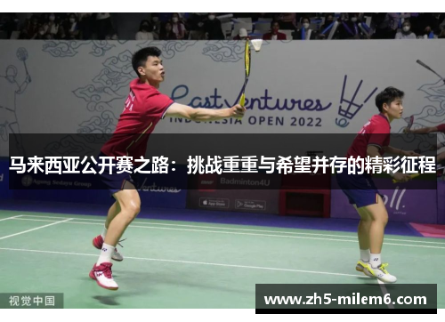 马来西亚公开赛之路：挑战重重与希望并存的精彩征程