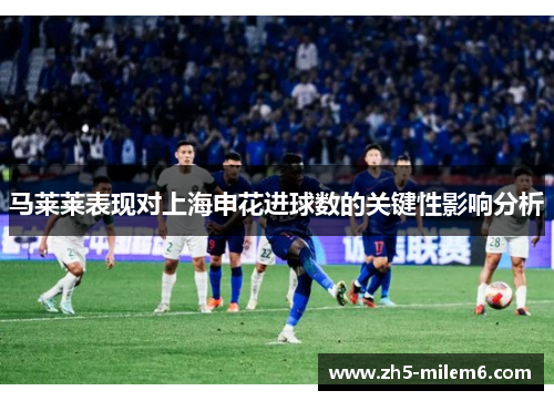 马莱莱表现对上海申花进球数的关键性影响分析