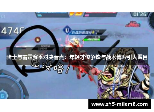 骑士与雷霆赛季对决看点:年轻才俊争锋与战术博弈引人瞩目 骑士与雷霆赛季对决看点:年轻才俊争锋与战术博弈引人瞩目