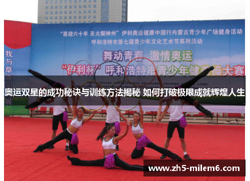 奥运双星的成功秘诀与训练方法揭秘 如何打破极限成就辉煌人生