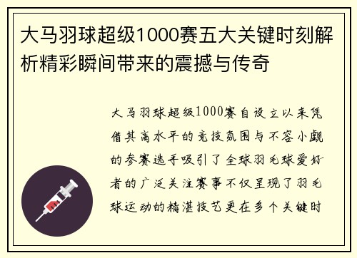 大马羽球超级1000赛五大关键时刻解析精彩瞬间带来的震撼与传奇 大马羽球超级1000赛五大关键时刻解析精彩瞬间带来的震撼与传奇
